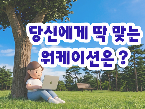 지원금 받고 떠나는 나만의 워케이션